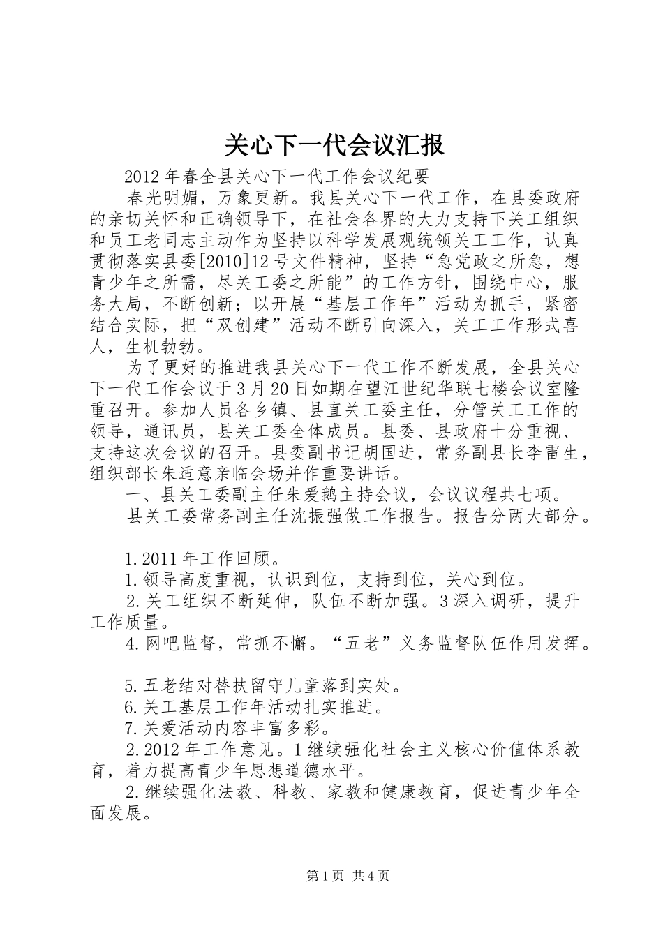 关心下一代会议汇报 _第1页