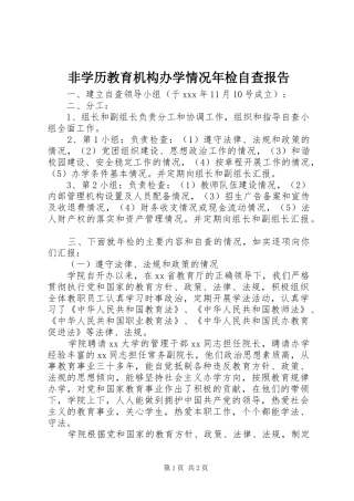 非学历教育机构办学情况年检自查报告 