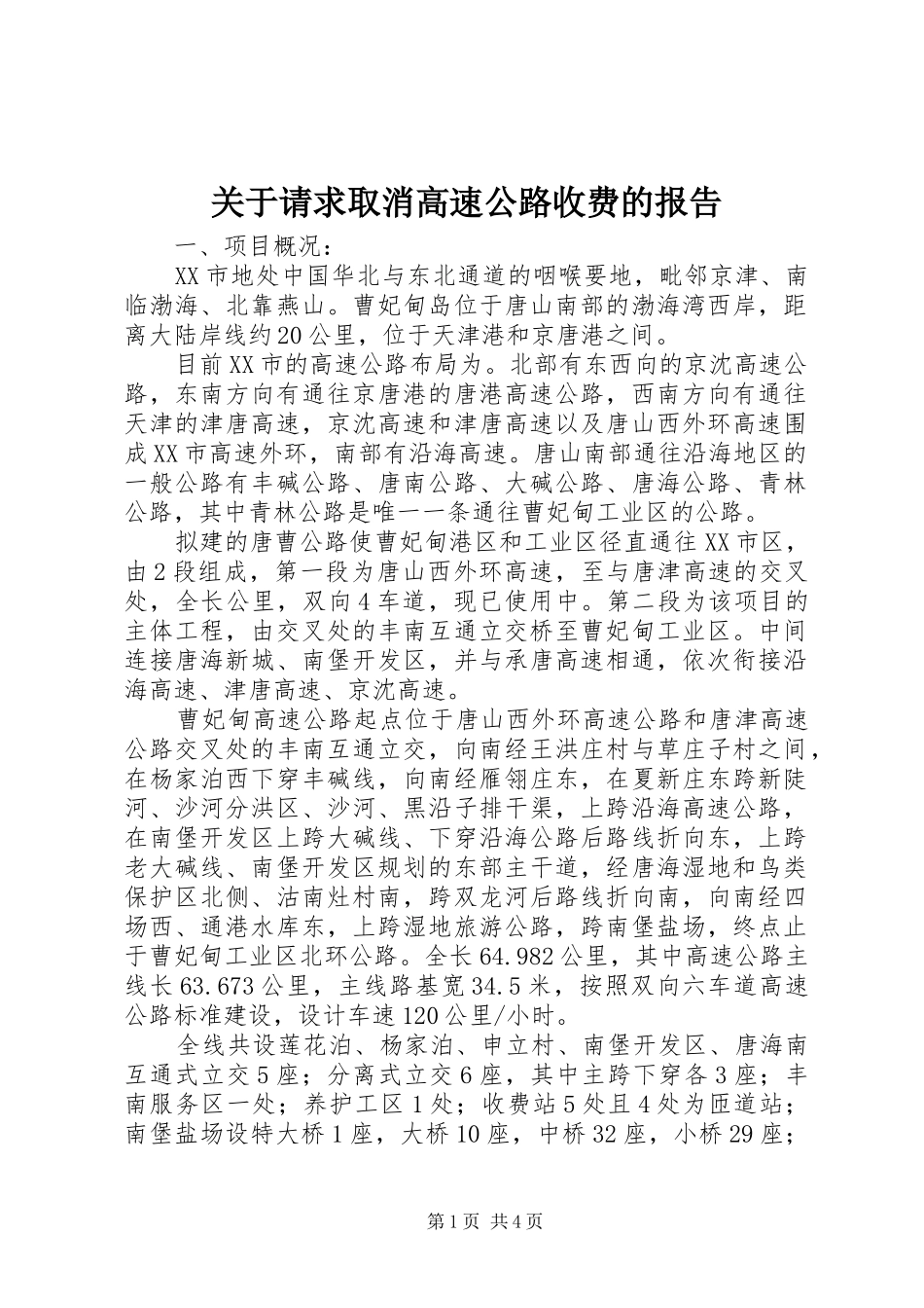 关于请求取消高速公路收费的报告 _第1页