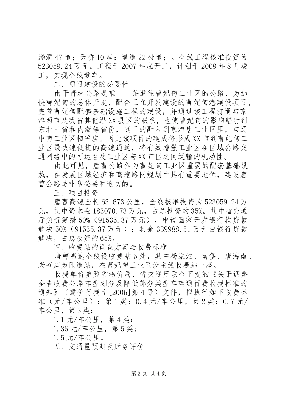 关于请求取消高速公路收费的报告 _第2页