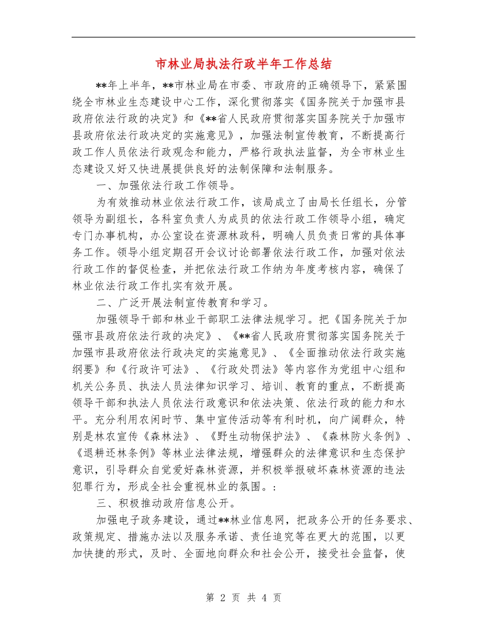 市林业局执法行政半年工作总结_第2页