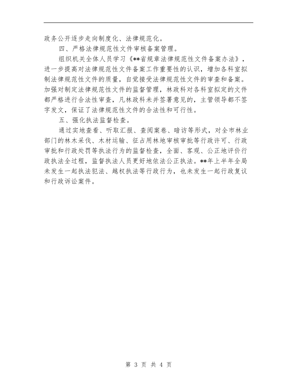 市林业局执法行政半年工作总结_第3页