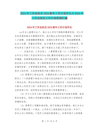 2024年工作总结及2024新年工作计划开头与2024年工作总结及工作计划范例汇编