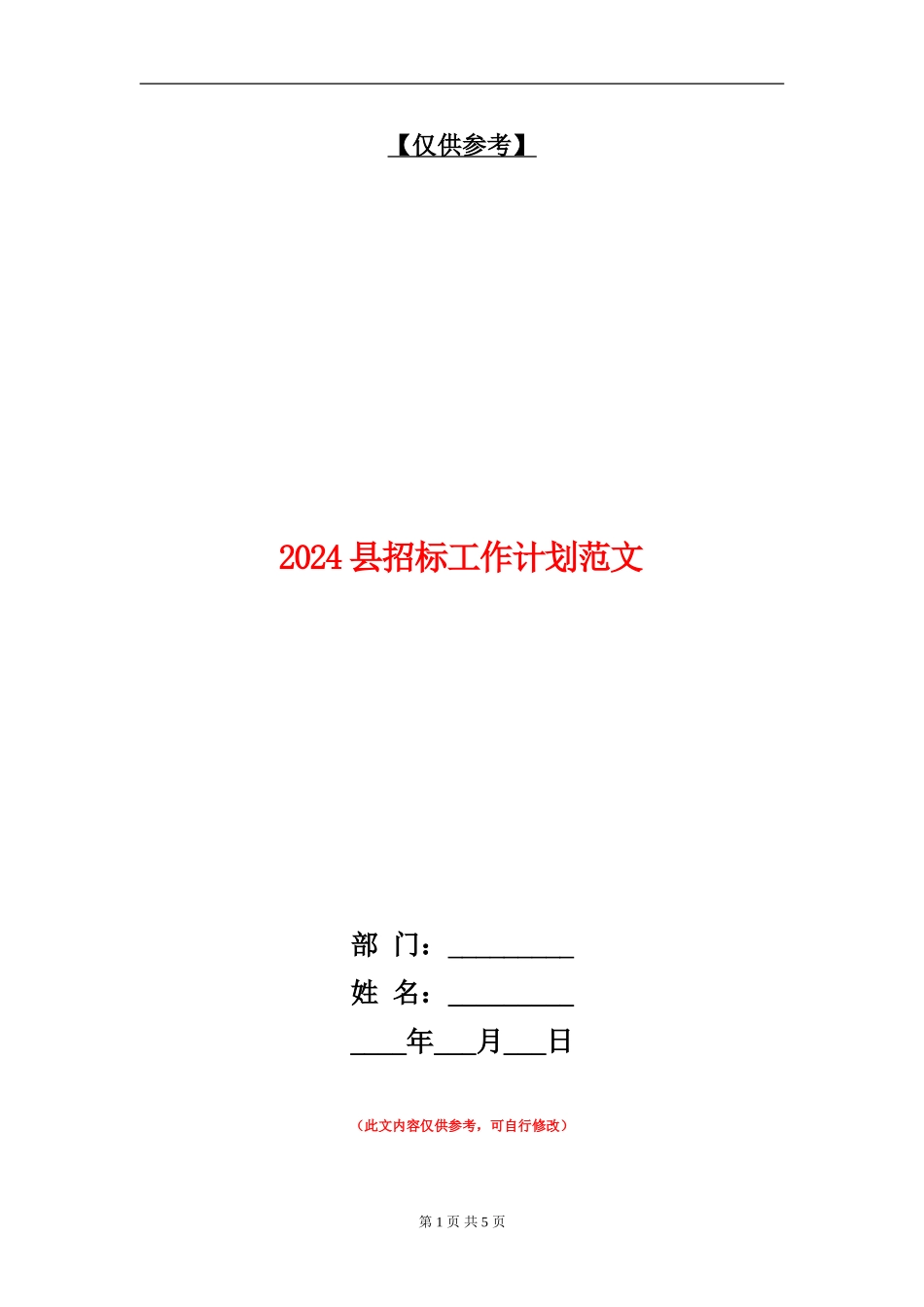 2024县招标工作计划范文_第1页