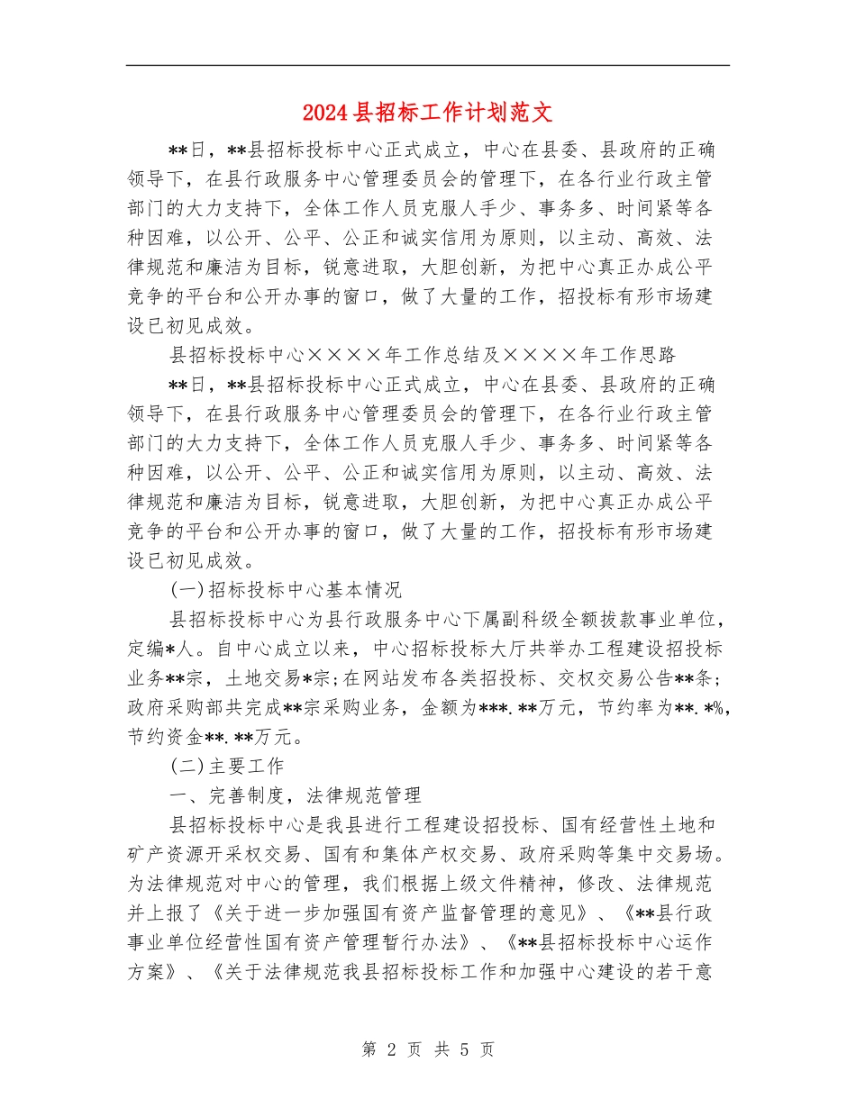 2024县招标工作计划范文_第2页