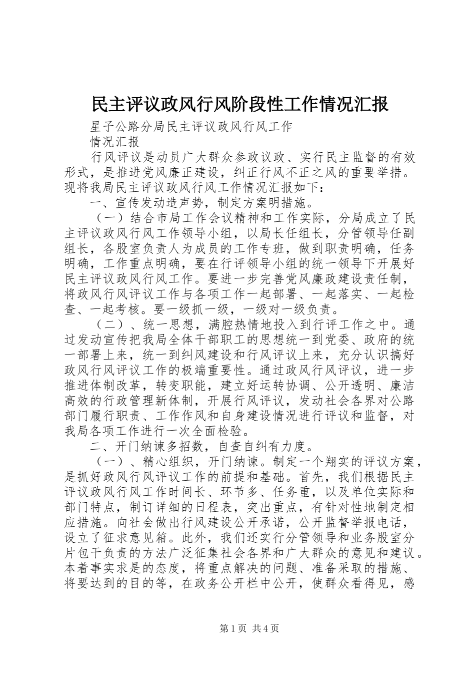 民主评议政风行风阶段性工作情况汇报 _第1页