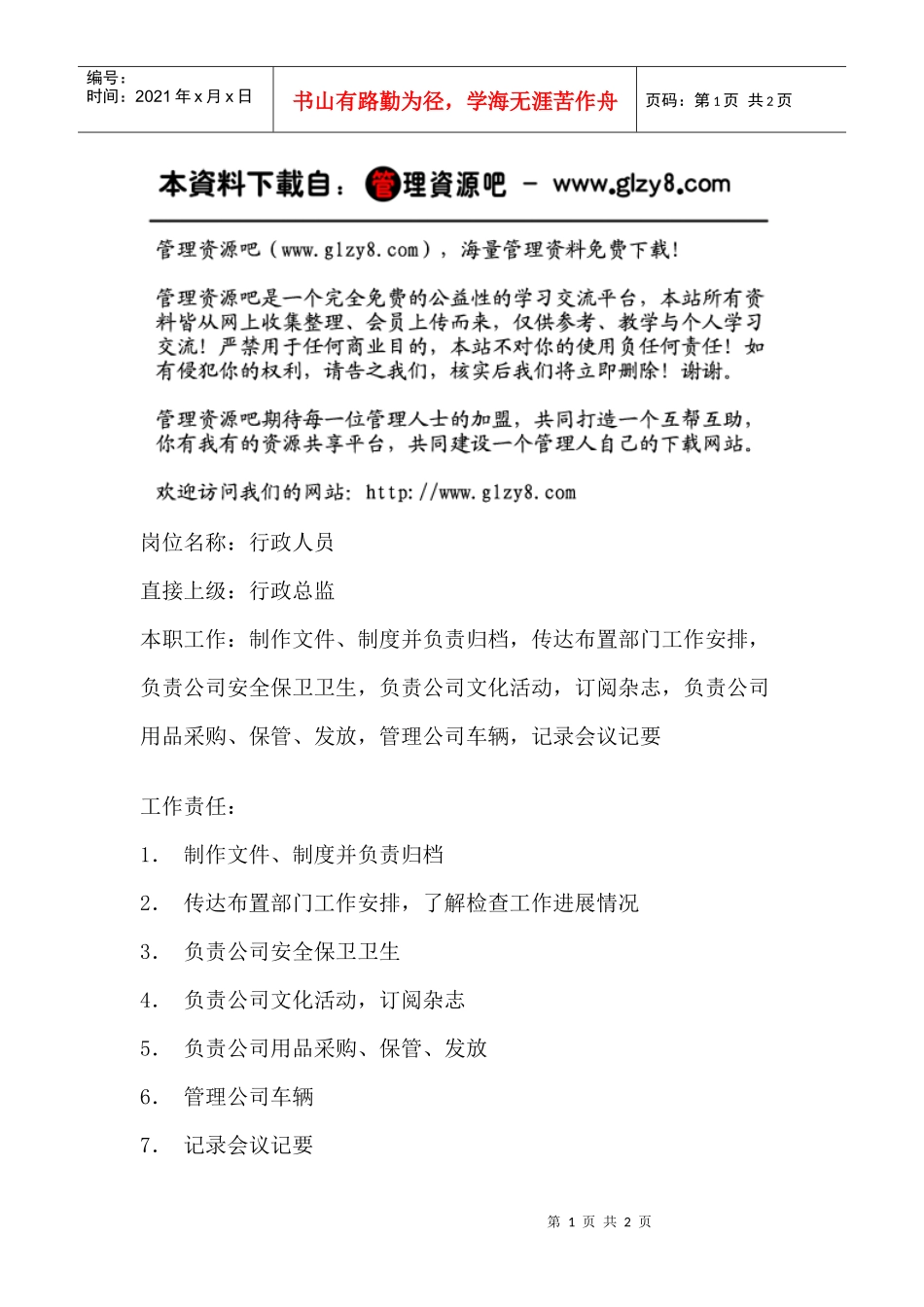 行政管理-【通用行业】行政人员岗位职责说明书_第1页