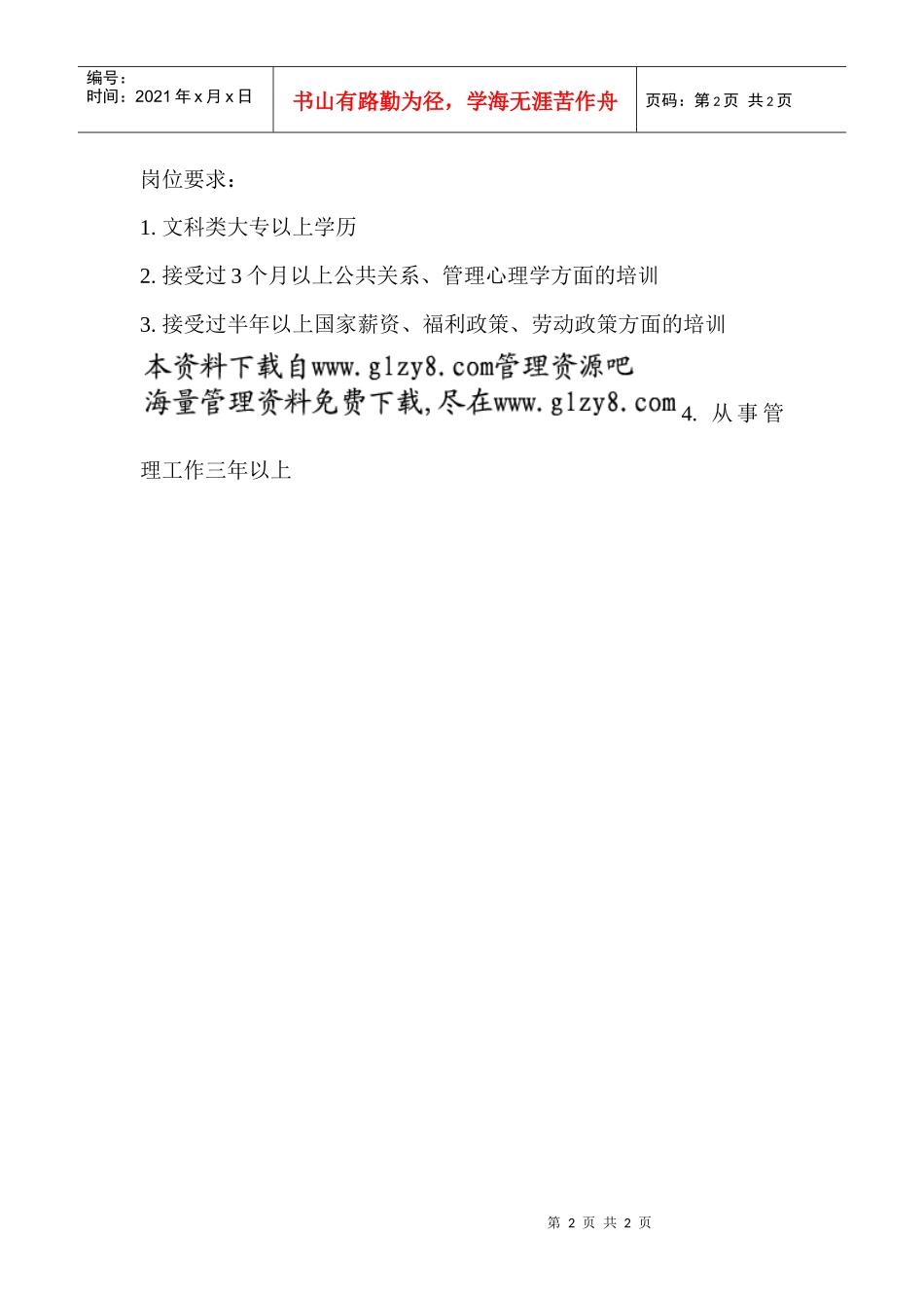 行政管理-【通用行业】行政人员岗位职责说明书_第2页