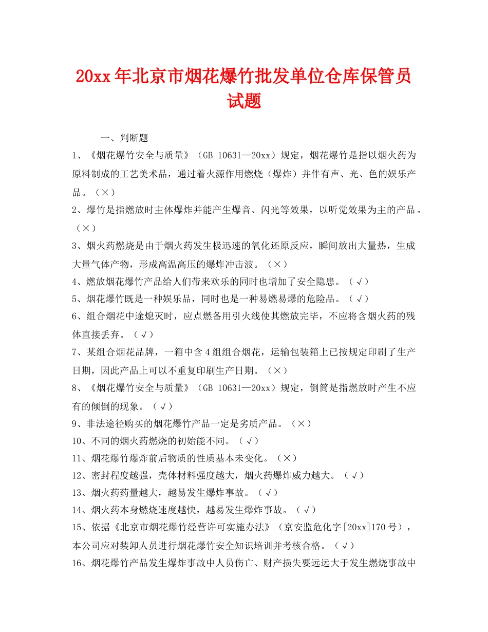 《安全教育》之2013年北京市烟花爆竹批发单位仓库保管员试题 _第1页