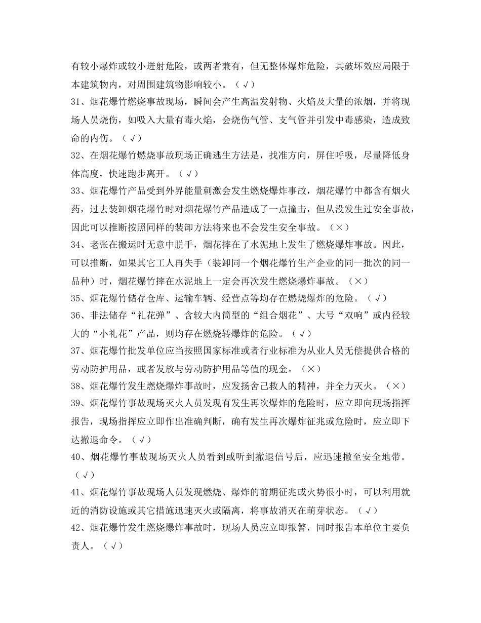 《安全教育》之2013年北京市烟花爆竹批发单位仓库保管员试题 _第3页
