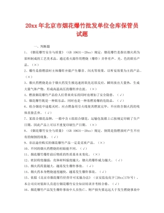 《安全教育》之2013年北京市烟花爆竹批发单位仓库保管员试题 