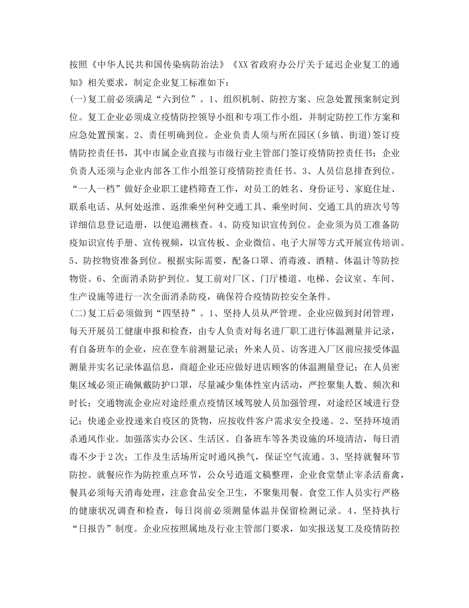 《安全管理资料》之企业复工及疫情防控工作方案 _第2页