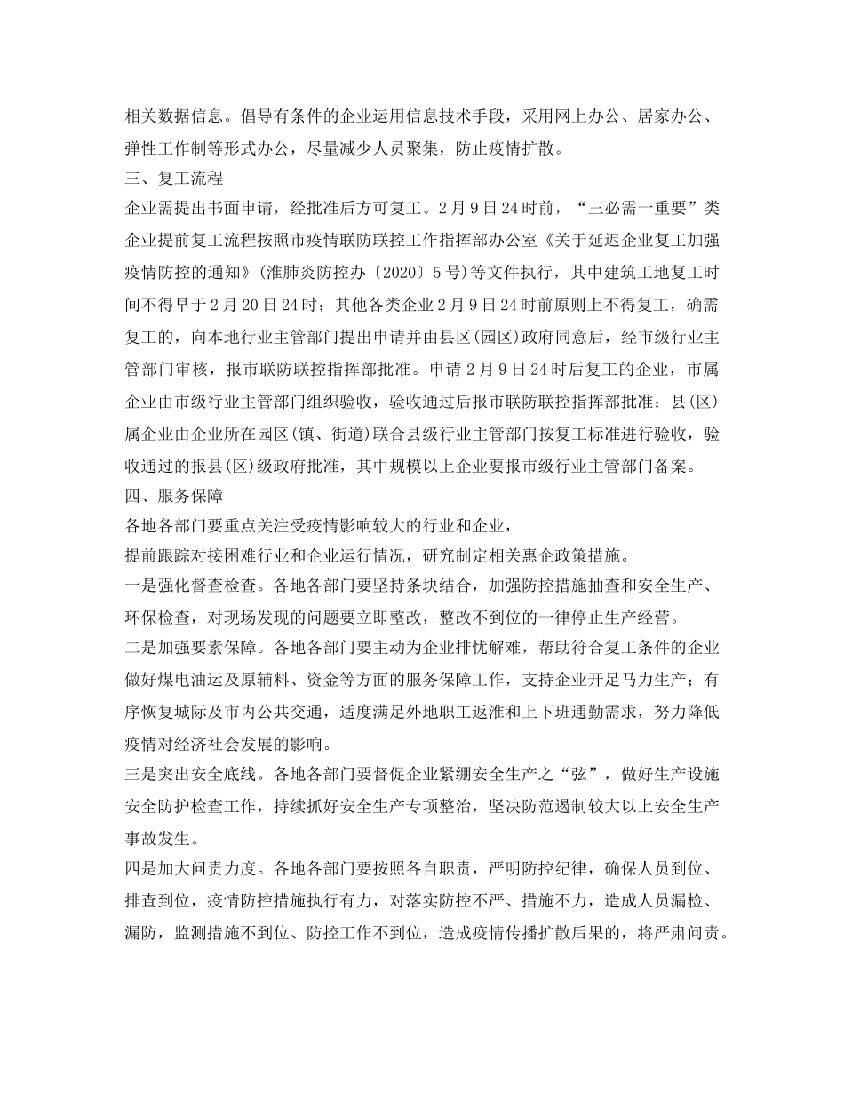 《安全管理资料》之企业复工及疫情防控工作方案 _第3页