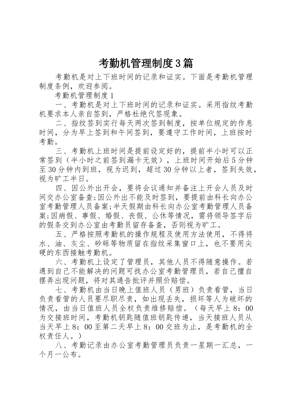 考勤机管理规章制度3篇_第1页
