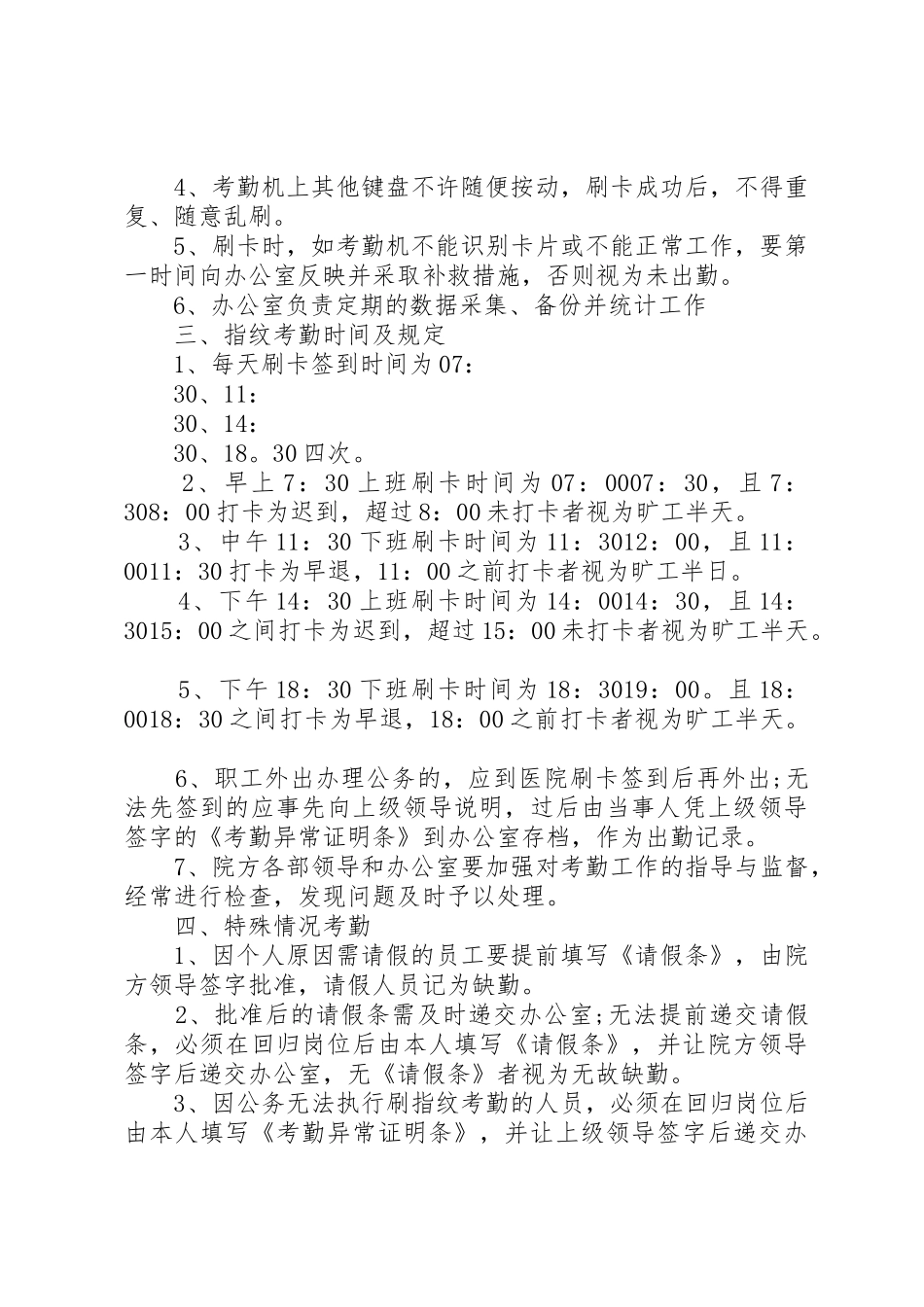 考勤机管理规章制度3篇_第3页