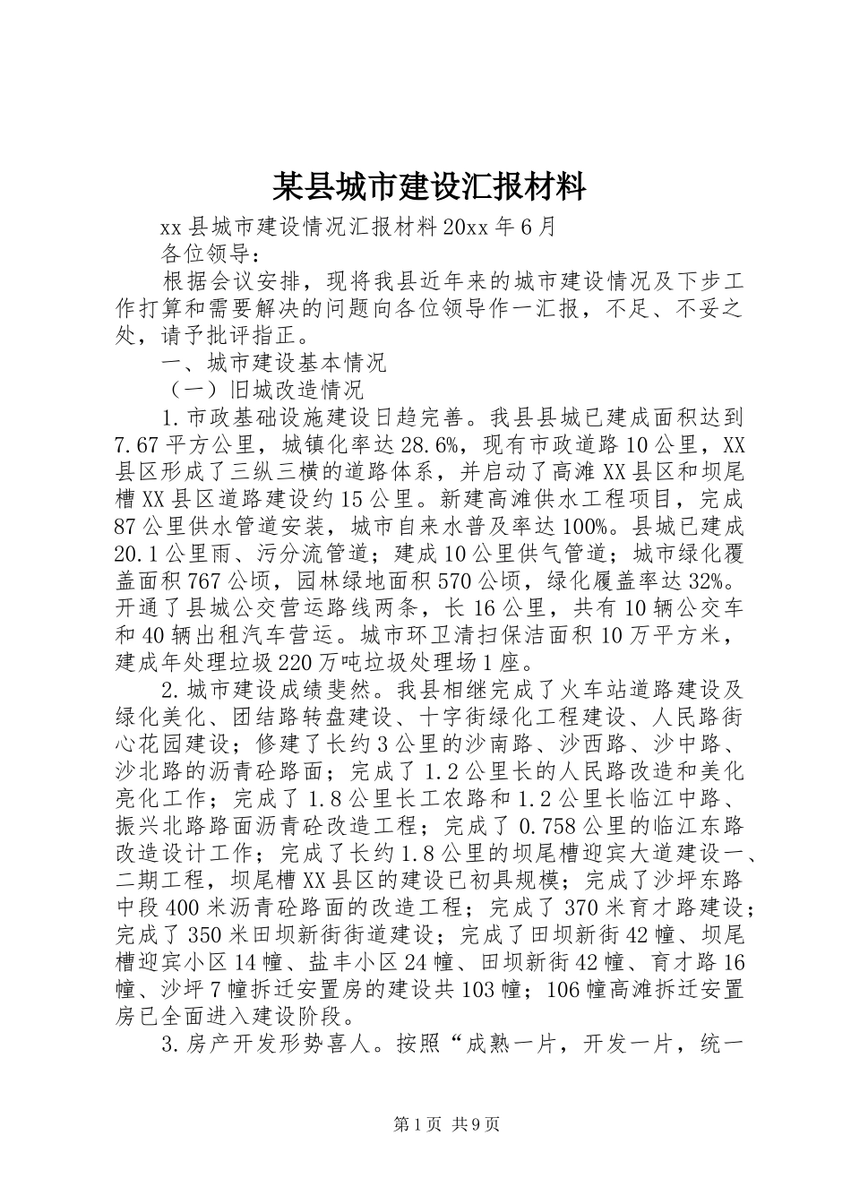 某县城市建设汇报材料 _第1页
