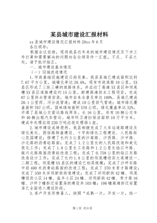 某县城市建设汇报材料 