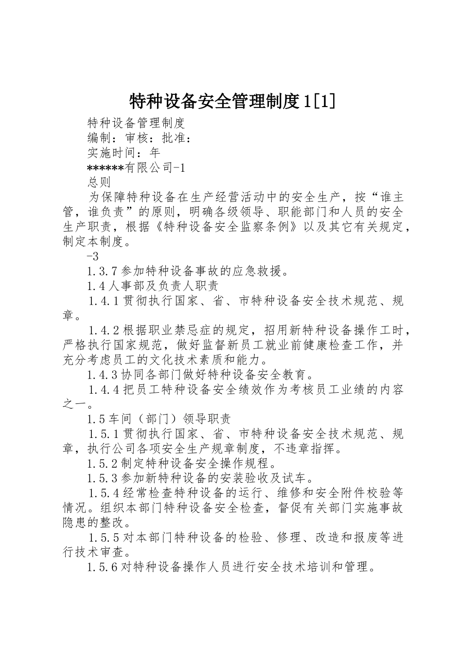 特种设备安全管理规章制度1[1] _第1页