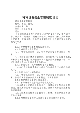 特种设备安全管理规章制度1[1] 