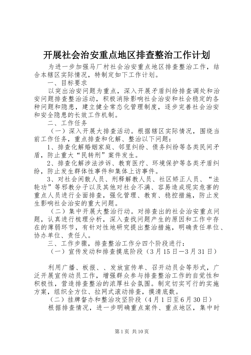 开展社会治安重点地区排查整治工作计划_第1页