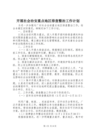 开展社会治安重点地区排查整治工作计划