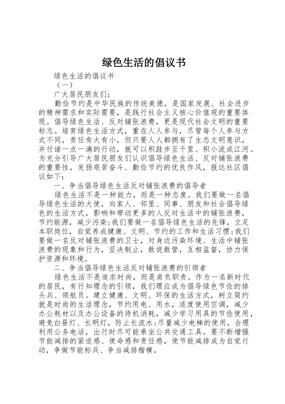 绿色生活的倡议书范文_第1页
