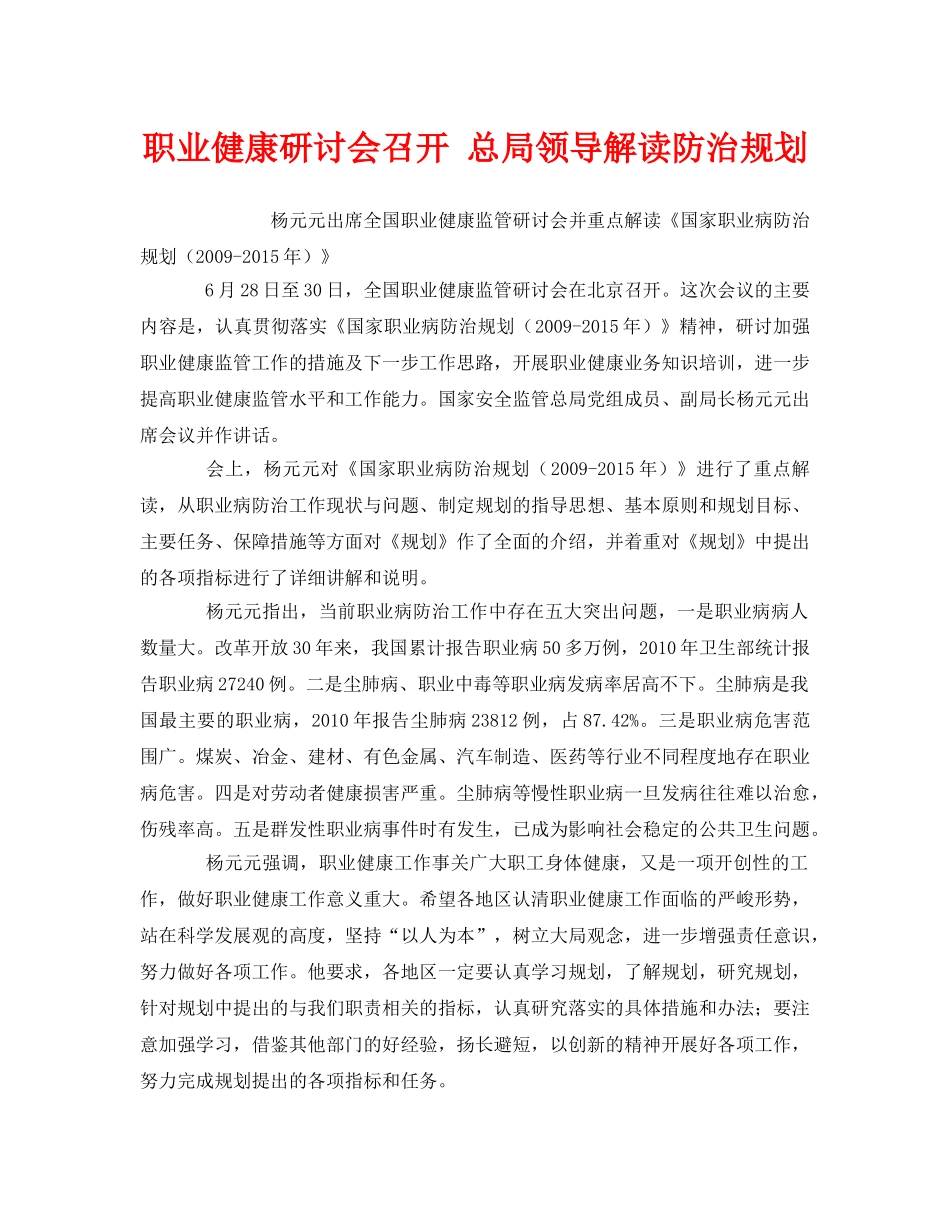 《安全管理职业卫生》之职业健康研讨会召开 总局领导解读防治规划 _第1页