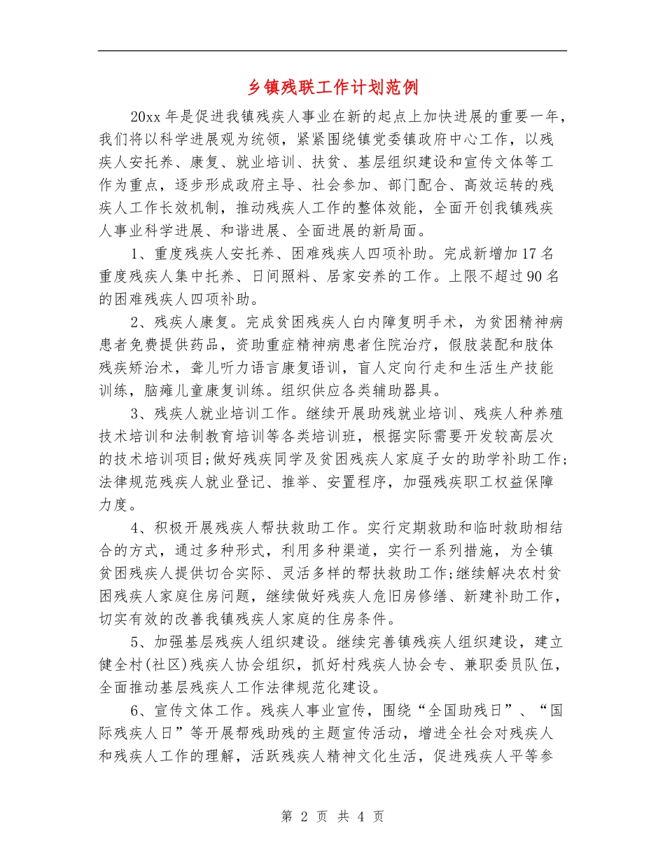 乡镇残联工作计划范例_第2页