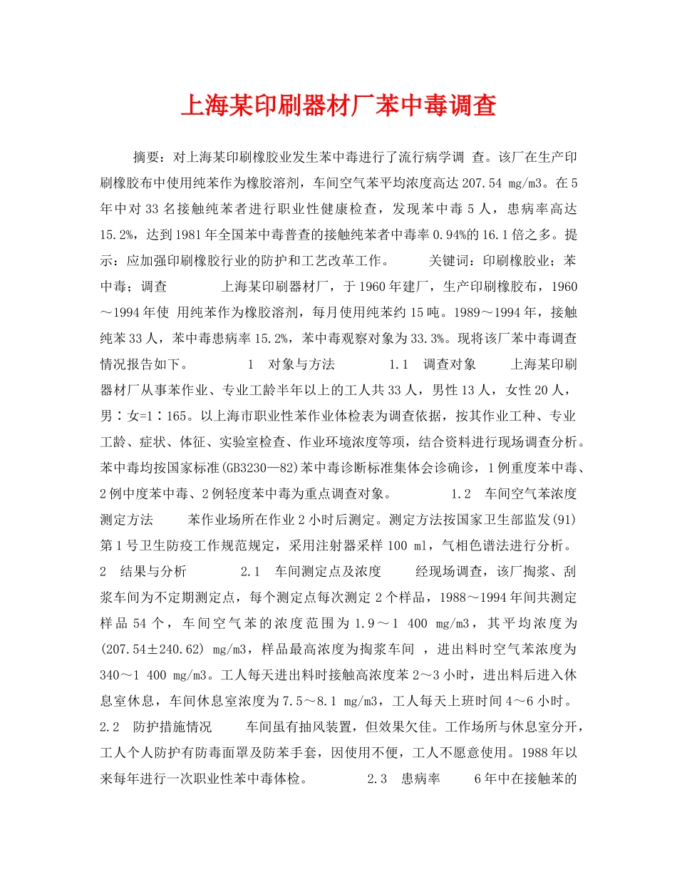 《安全管理职业卫生》之上海某印刷器材厂苯中毒调查 _第1页