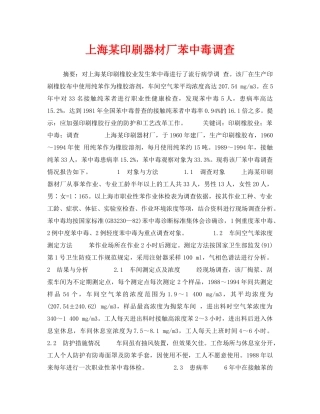 《安全管理职业卫生》之上海某印刷器材厂苯中毒调查 