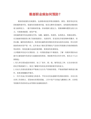 《安全管理职业卫生》之眼部职业病如何预防？ 