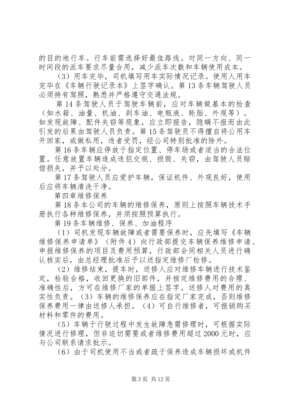 篇一：公司车辆管理规章制度细则（新）_第3页