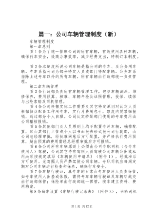 篇一：公司车辆管理规章制度细则（新）