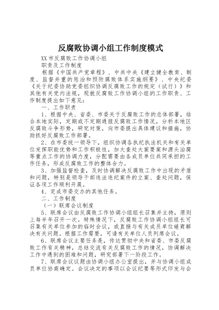 反腐败协调小组工作规章制度模式 