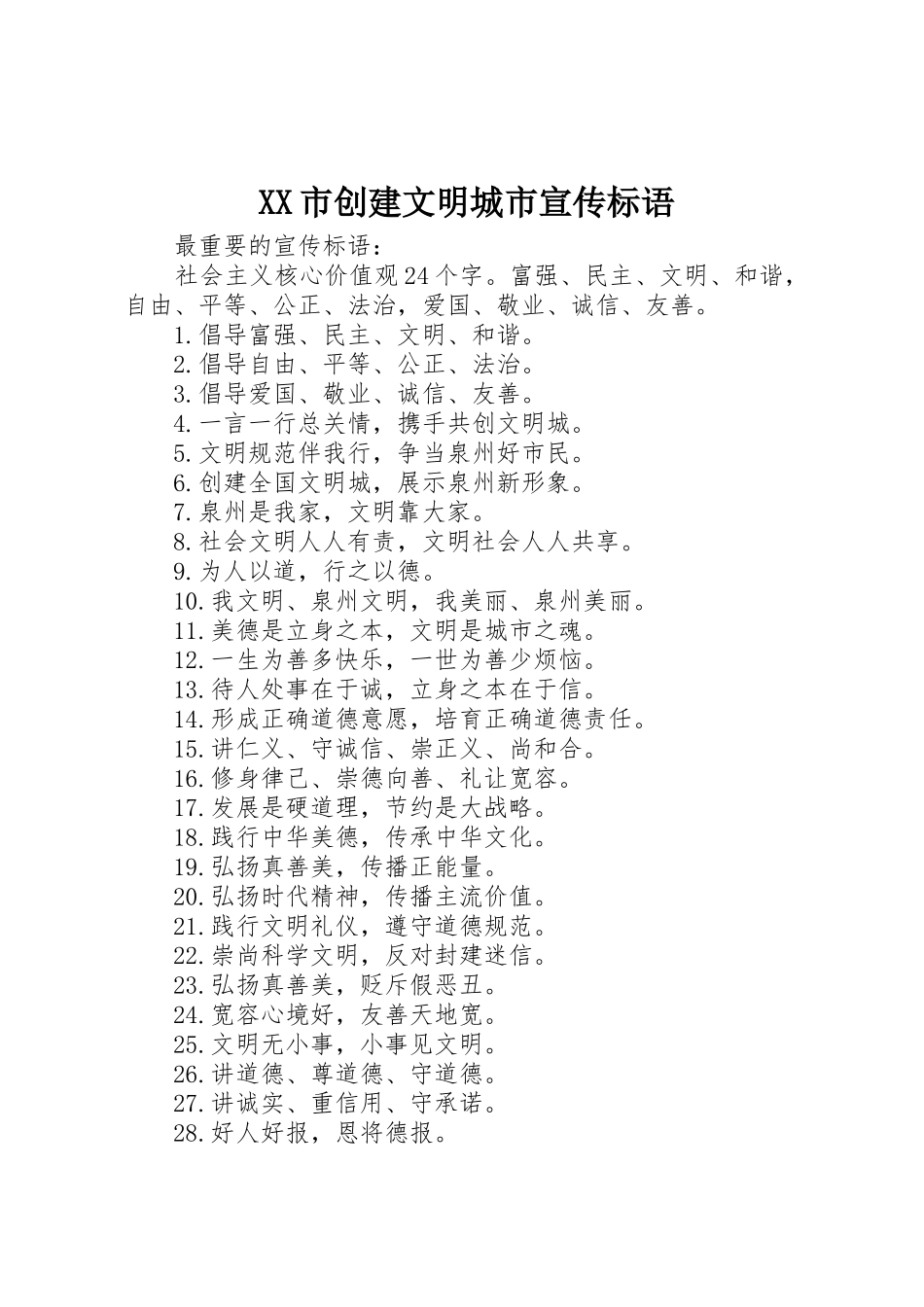XX市创建文明城市标语大全_第1页