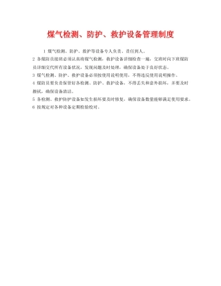 《安全管理制度》之煤气检测、防护、救护设备管理制度 