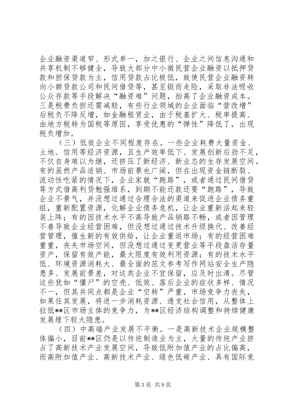 区供给侧结构性改革存在问题及对策的调研报告 _第3页