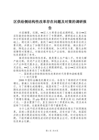 区供给侧结构性改革存在问题及对策的调研报告 