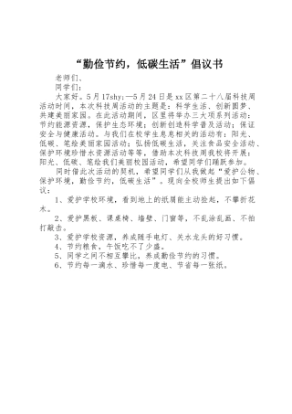 “勤俭节约，低碳生活”倡议书范文