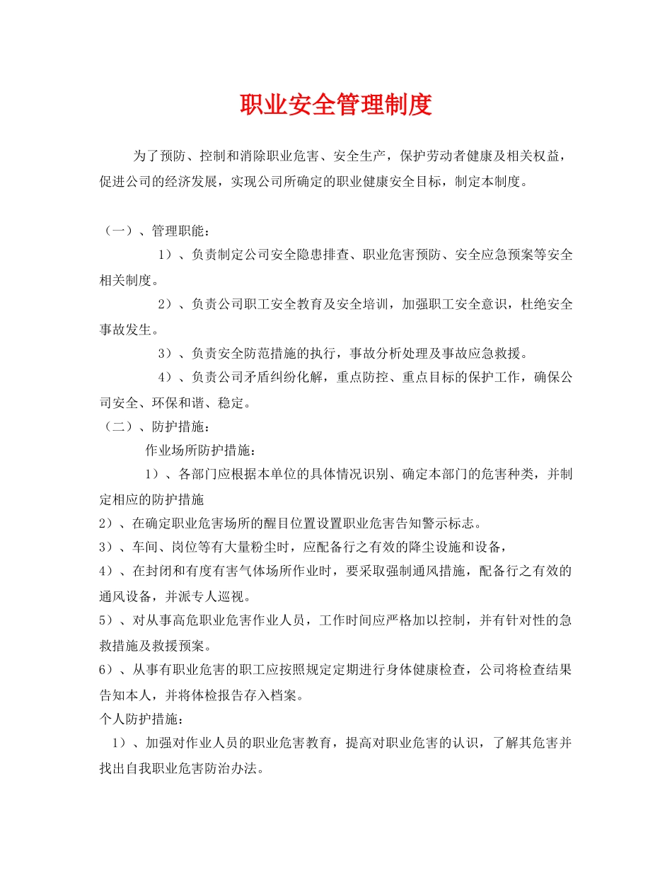 《安全管理制度》之职业安全管理制度 _第1页
