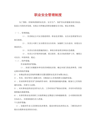 《安全管理制度》之职业安全管理制度 