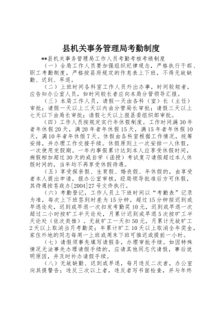 县机关事务管理局考勤规章制度 