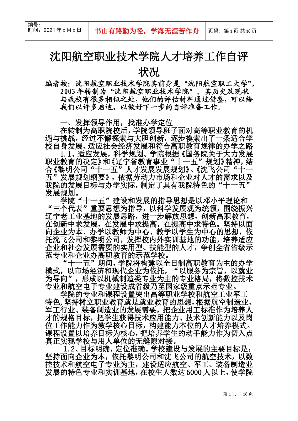 某某学院人才培养工作自评状况_第1页