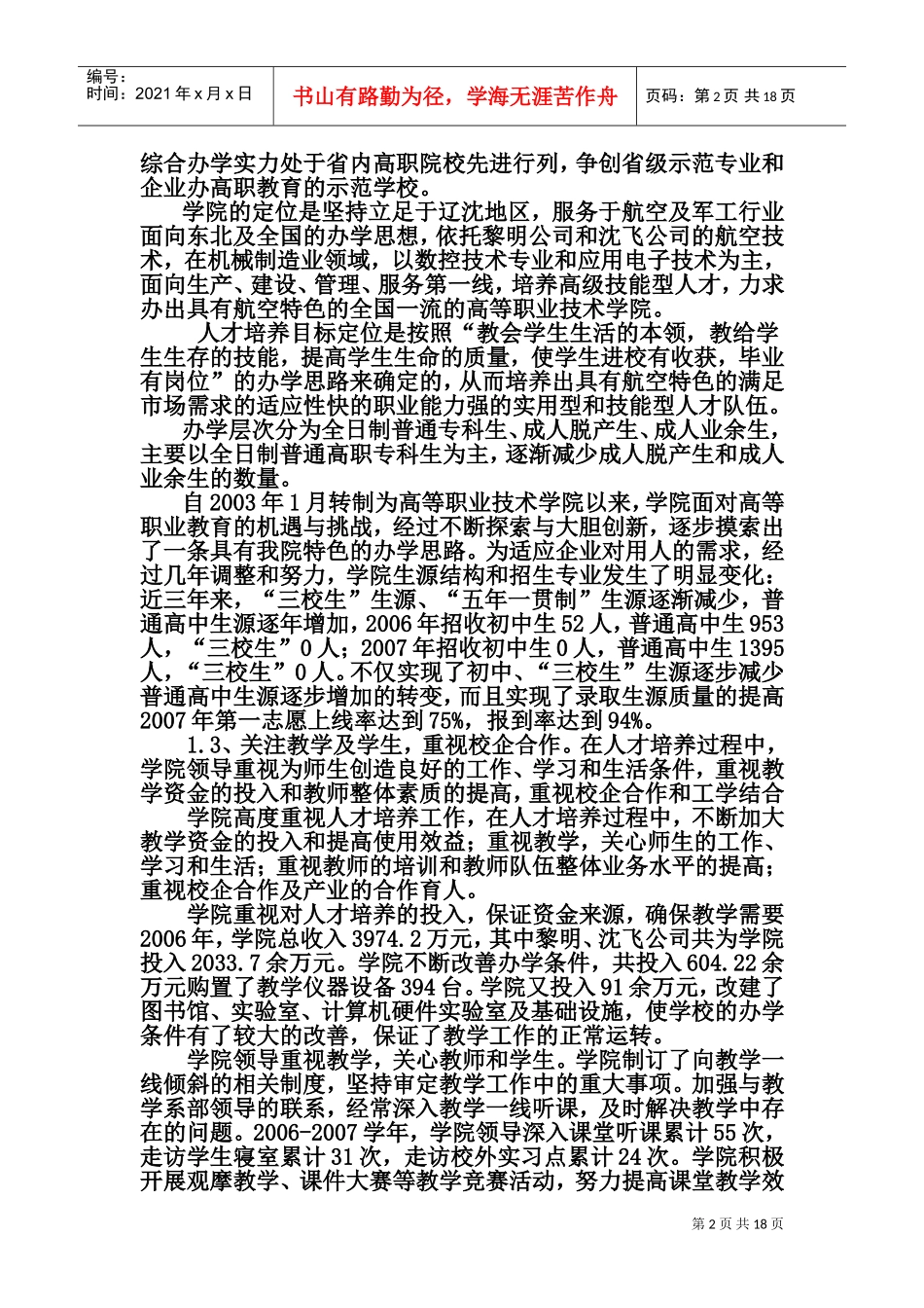 某某学院人才培养工作自评状况_第2页