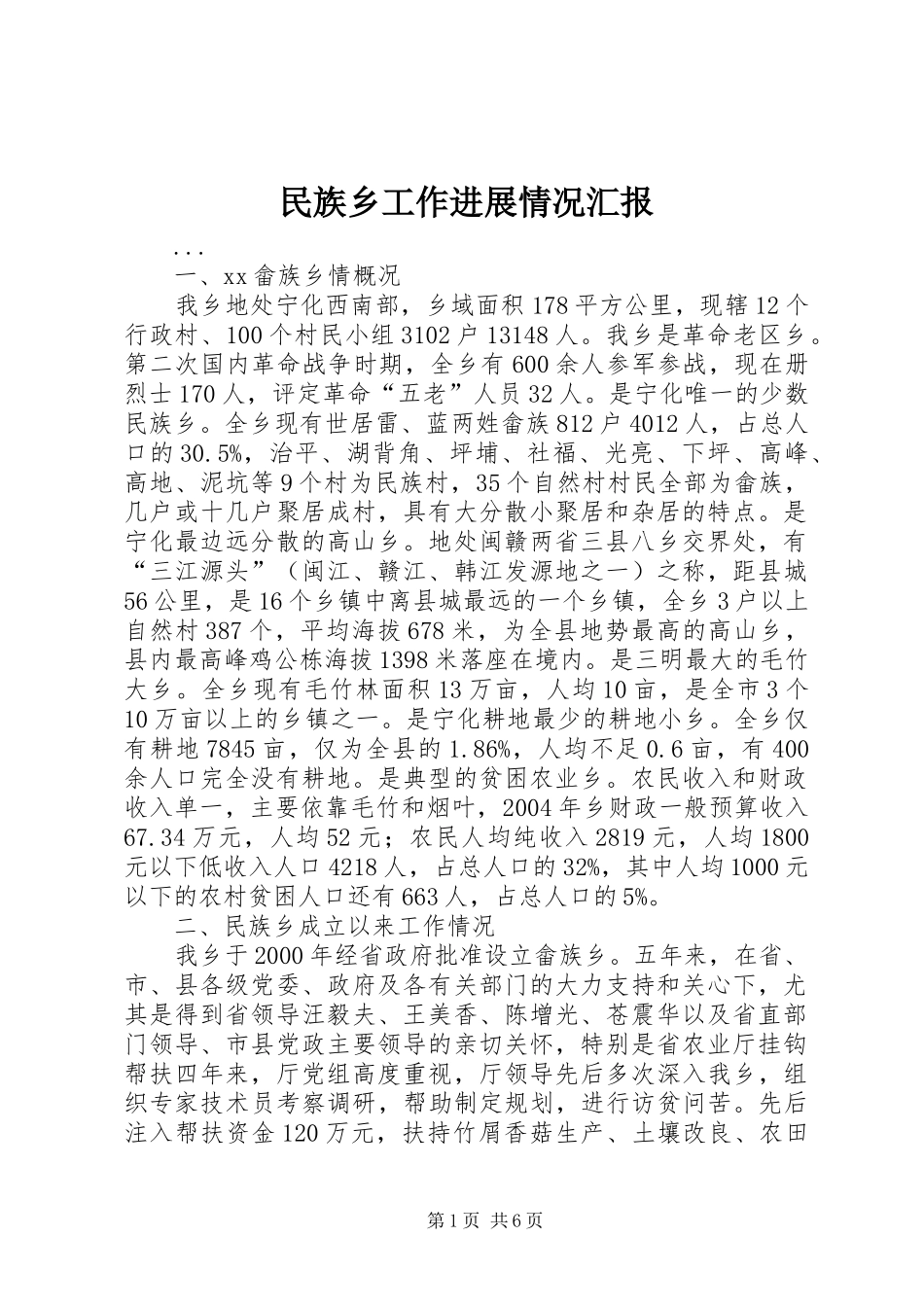 民族乡工作进展情况汇报 _第1页