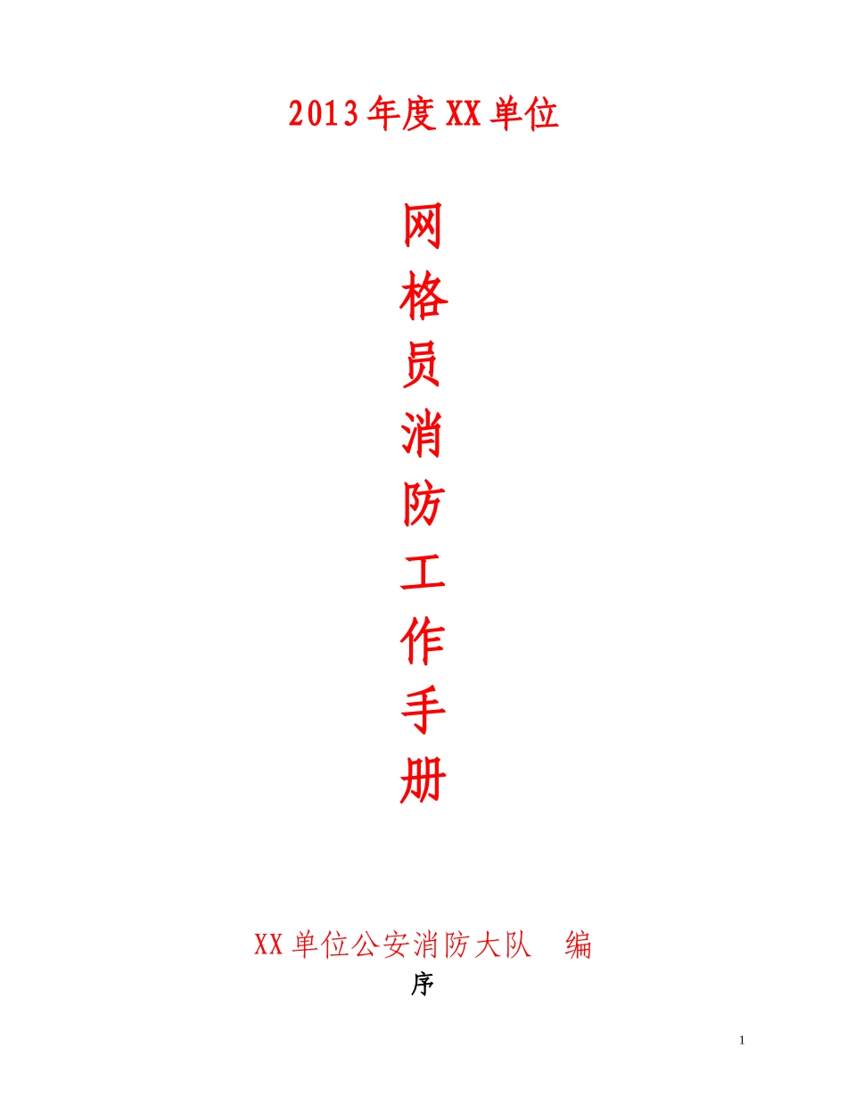 网格员消防工作手册_第1页