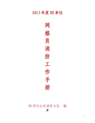 网格员消防工作手册
