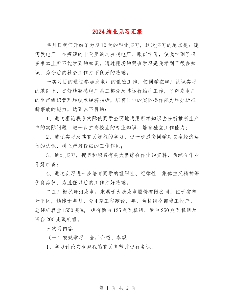 2024结业见习汇报_第1页