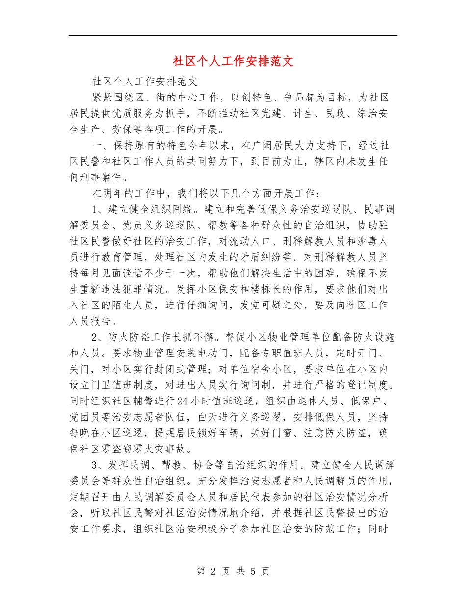 社区个人工作安排范文_第2页