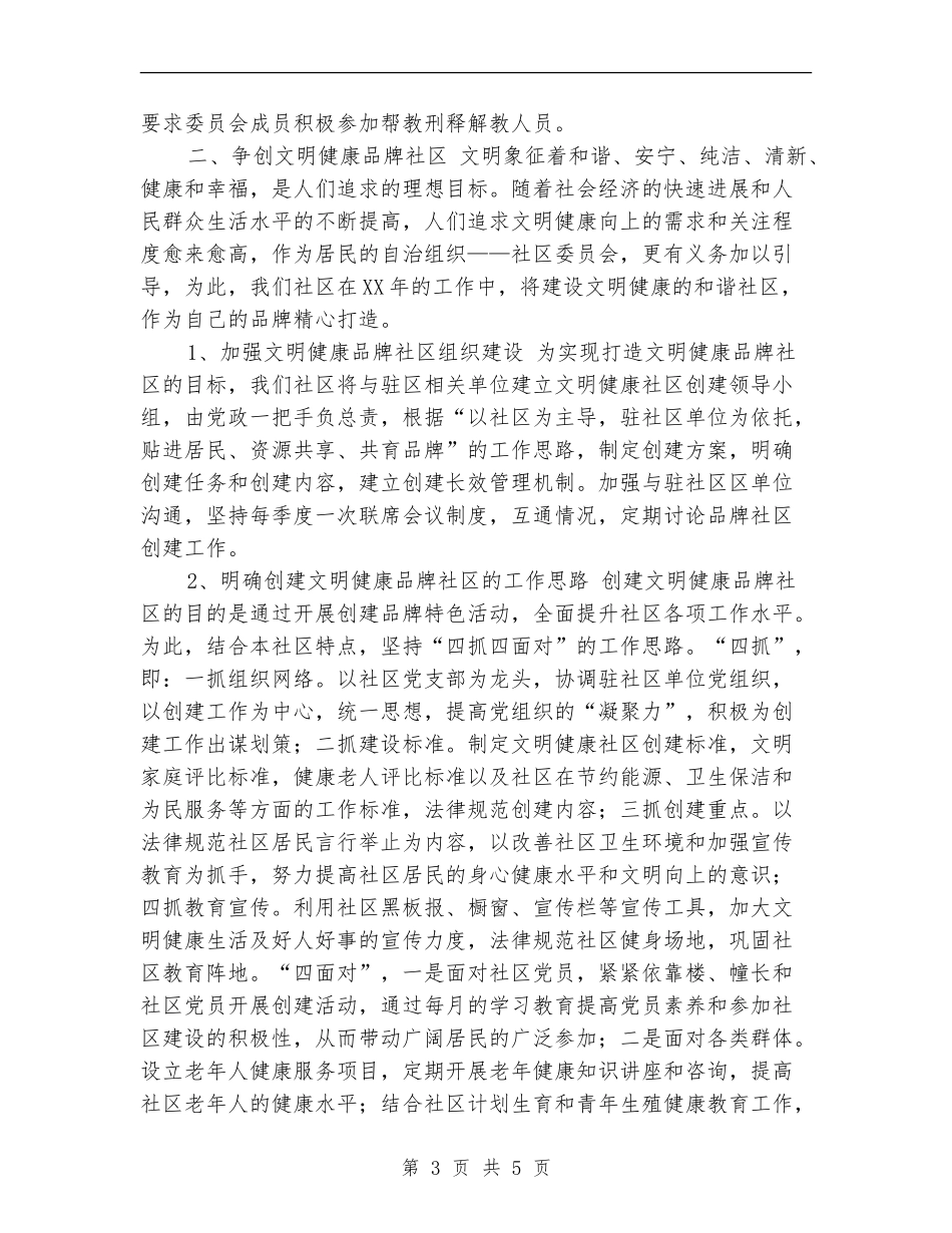 社区个人工作安排范文_第3页